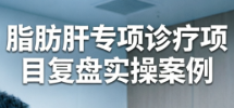 案例二：脂肪肝高端诊疗项目——一次