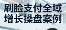 案例一：刷脸支付那两年，差点被流量成本干死（2017-2019）