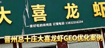 晋州总十庄大喜龙虾｜乡镇老店从零做通AI本地引流真实GEO优化案例