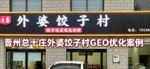 晋州总十庄外婆饺子村｜乡镇新店30天AI本地引流实战GEO优化案例