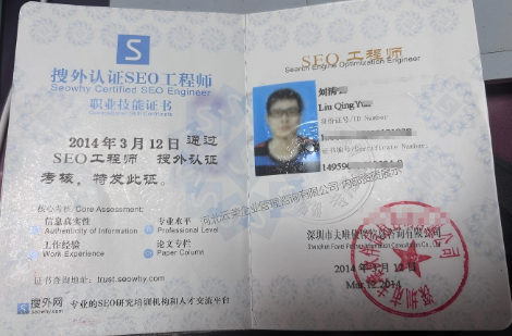 河北云荣企业管理咨询有限公司 搜外SEO工程师证书 内部资质展示