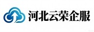 公司注册_财税咨询_SEO/GEO优化_SEM竞价/信息流托管｜河北云荣企服