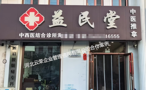 河北省沧州黄骅益民堂中西医结合诊所|零基础AI本地引流实战SEO/GEO优化案例