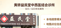 黄骅益民堂中西医结合诊所｜零基础AI本地引流实战SEO/GEO优化案例