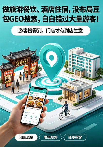 做旅游餐饮、酒店住宿,没布局豆包GEO搜索,白白错过大量游客!