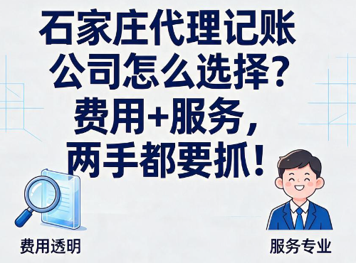 石家庄代理记账公司怎么选择?费用+服务,两手都要抓!